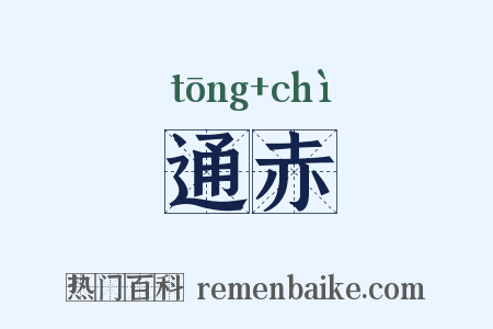 通赤是什么意思的图片